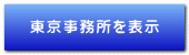 東京事務所を表示