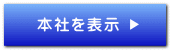 本社を表示